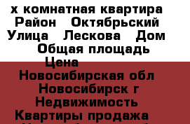 4-х комнатная квартира › Район ­ Октябрьский › Улица ­ Лескова › Дом ­ 282 › Общая площадь ­ 78 › Цена ­ 3 710 000 - Новосибирская обл., Новосибирск г. Недвижимость » Квартиры продажа   . Новосибирская обл.,Новосибирск г.